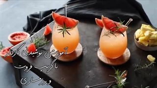 طرز تهیه نوشیدنی خنک تابستانی یا گریپ فروت - دوبله
