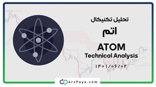 تحلیل تکنیکال اتم (ATOM) در تاریخ 2 شهریور 1401