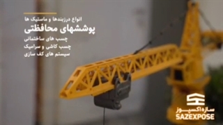 معرفی شرکت سازه اکسپوز