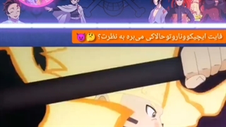 فایت ایچیگو .و ناروتو