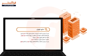 دموی زیرسیستم تبدیل تصویر به متن (OCR) در اتوماسیون اداری فراگستر