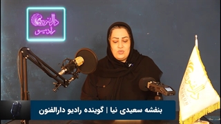 بنفشه سعیدی نیا هنرجوی گویندگی و فن بیان