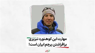 کوهنورد ایرانی عظیم قیچی ساز - بر افراشته شدن پرچم ایران بر تمام قله های مرتفع جهان