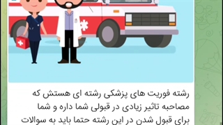 مصاحبه فوریت های پزشکی (دانلود جزوه طلایی)