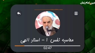 محاسبه نفس - ۱ - استاد الهی