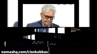 خصوصی آغاسی شب گذشت و تب گذشت و عمر رفته برنگشت،  سنتور فضل الله توکل گوهردشت کرج ۱۳۷۵