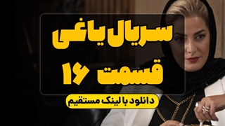 دانلود قسمت 16 سریال یاغی (قسمت شانزدهم یاغی) کامل با ترافیک نیم بها