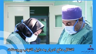 اختلال دفع ادرار به دلیل التهاب پروستات