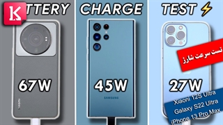 تست سرعت شارژ شیائومی 12S Ultra با اس 22 اولترا و آیفون 13 پرو مکس