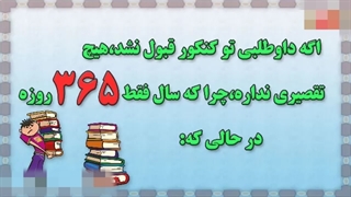 قبول نشدن در کنکور سراسری