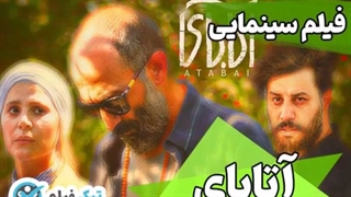 فیلم کامل دانلود رایگان و تماشای آنلاین فیلم سینمایی آتابای بدون سانسور نیم بها ویدائو
