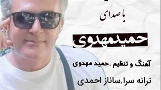 آهنگ حمید مهدوی ردپا | Hamid Mahdavi – Rade Pa