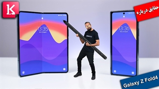 حقایق درباره گوشی تاشو Galaxy Z Fold4 بعد از تجربه دو هفته‌ای