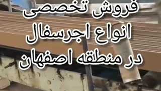آجر سفال سقفی اصفهان