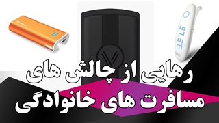 رهایی از چالش های مسافرت های خانوادگی