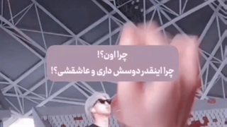 چرا انقدر دوسش داری؟؟!