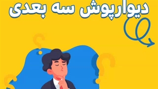 خط تولید دیوارپوش سه بعدی _ مهندس سلحشوری 09120452250