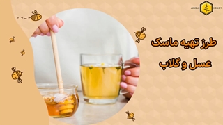 ماسک عسل و گلاب