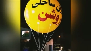 تولید بالن تبلیغاتی رستوران ساحلی روشن - چالوس