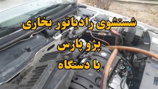 تعمیر بخاری پژو پارس پژو ۴۰۵ سمند پرشیا 09124251950
