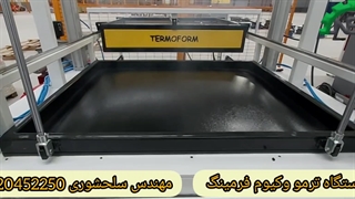 دستگاه ترمو وکیوم فرمینگ _ مهندس سلحوری 09120452250