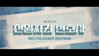 تیزر سریال وکیل یک دلاری(One Dollar Lawyer 2022) با بازی نام گونگ مین و کیم جی اون