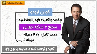 کوین ترودو دوره چگونه واقعیت خود را ایجاد کنیم؛ دوبله فارسی (سطح دوم)