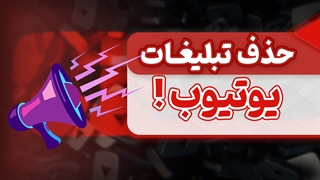 حذف تبلیغات یوتیوب | سه روش حذف کردن تبلیغات یوتیوب در کامپیوتر