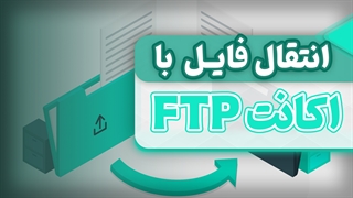 انتقال فایل به هاست با استفاده از اکانت FTP