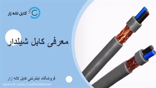 کابل شید دار و کابل برق