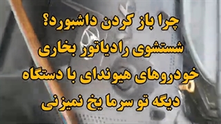 شستشوی رادیاتور بخاری هیوندا ازرا سوناتا 09124251950 ورنا آوانته بدون باز کردن داشبورد