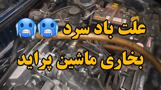 علت باد سرد بخاری ماشین پراید 09124251950