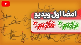 امضا اول ویدیو داشته باشیم ؟ یا نداشته باشیم ؟ (آموزش جامع یوتیوب - قسمت هجدهم)
