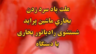 شستشوی رادیاتور بخاری پراید 09124251950