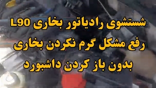شستشوی رادیاتور بخاری l90 با دستگاه 09124251950 باد سرد بخاری ال ۹۰ افزایش گرمای بخاری ال ۹۰