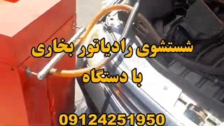 شستشوی رادیاتور بخاری ال نود 09124251950 گرم نکردن بخاری ال ۹۰ باد سرد بخاری ال ۹۰