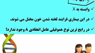تدریس بیماری هموفیلی_پکیج ژنتیک09044686613