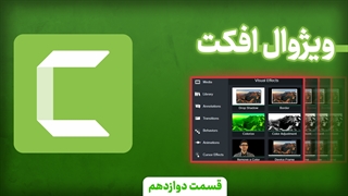 ویژوال افکت ها  در کمتازیا (دوره جامع کمتازیا قسمت 12)