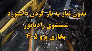 گرم نکردن بخاری پژو ۴۰۵ سردته بزنگ 09124251950 شستشوی رادیاتور بخاری پژو ۴۰۵