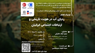 ردپای آب در هویت تاریخی و ارتباطات اجتماعی ایرانیان