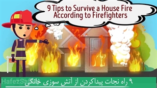 9 راه نجات یافتن از آتش سوزی خانگی