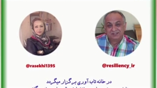 تاب آوری و بهبودی همراه با دکترمحمدرضامقدسی و الهه راسخی