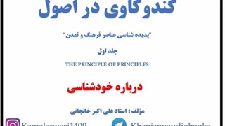 درباره خودشناسی (کتاب صوتی)