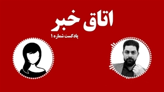 14010606: پادکست شماره 1 - اتاق خبر - محمد ندیمی