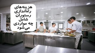 هزینه راه اندازی رستوران چقدر می شود؟