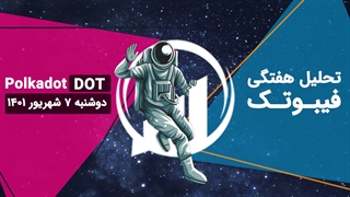 تحلیل هفتگی فیبوتک - پولکادات - دوشنبه 7 شهریور 1401