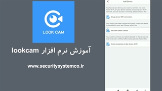 آموزش نرم افزار look cam- نسل جدید دوربین بیسیم