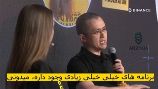 مدیرعامل صرافی بایننس | فناوری بلاکچین