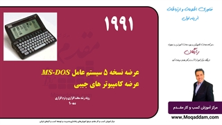 آموزش کامپیوتر | مرکز آموزش کسب و کار مقدم | جلسه 3 از 50 | رایگان