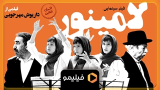 تیزر اکران آنلاین فیلم لامینور